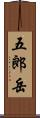 五郎岳 Scroll