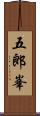 五郎峯 Scroll