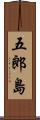 五郎島 Scroll
