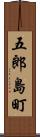五郎島町 Scroll