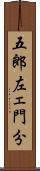 五郎左ェ門分 Scroll