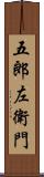 五郎左衛門 Scroll