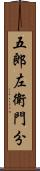 五郎左衛門分 Scroll