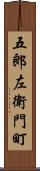 五郎左衛門町 Scroll