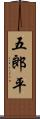 五郎平 Scroll
