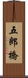 五郎橋 Scroll