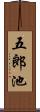 五郎池 Scroll
