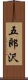 五郎沢 Scroll