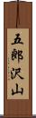五郎沢山 Scroll