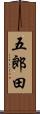 五郎田 Scroll