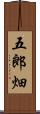 五郎畑 Scroll