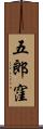 五郎窪 Scroll
