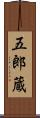 五郎蔵 Scroll