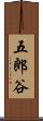 五郎谷 Scroll