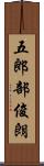 五郎部俊朗 Scroll