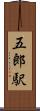 五郎駅 Scroll