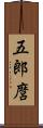 五郎麿 Scroll