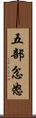 五部忿怒 Scroll