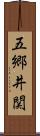 五郷井関 Scroll
