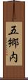 五郷内 Scroll