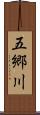 五郷川 Scroll
