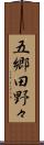 五郷田野々 Scroll