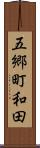五郷町和田 Scroll