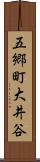 五郷町大井谷 Scroll