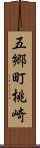 五郷町桃崎 Scroll