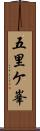 五里ケ峯 Scroll