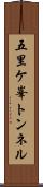 五里ケ峯トンネル Scroll