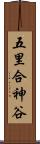 五里合神谷 Scroll