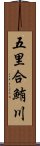 五里合鮪川 Scroll