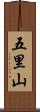 五里山 Scroll