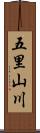 五里山川 Scroll