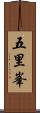 五里峯 Scroll