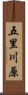 五里川原 Scroll
