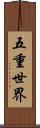 五重世界 Scroll