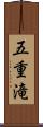 五重滝 Scroll