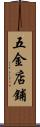 五金店鋪 Scroll