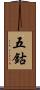 五鈷 Scroll