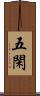 五閑 Scroll