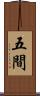五間 Scroll