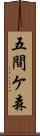 五間ケ森 Scroll