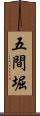五間堀 Scroll