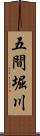 五間堀川 Scroll