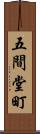 五間堂町 Scroll