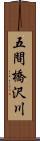 五間橋沢川 Scroll