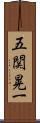 五関晃一 Scroll