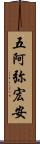 五阿弥宏安 Scroll
